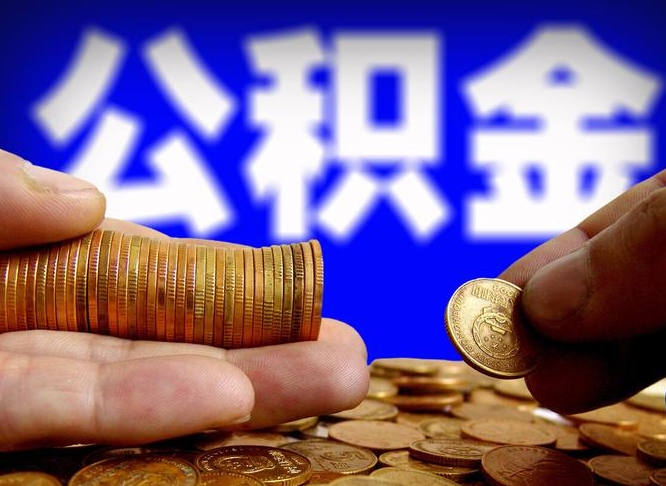 章丘公积金在职怎么取（在职人员公积金怎么取）